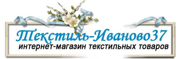  Интернет-магазин "Текстиль-Иваново37"